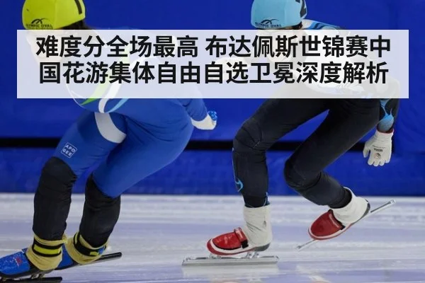 难度分全场最高 布达佩斯世锦赛中国花游集体自由自选卫冕深度解析