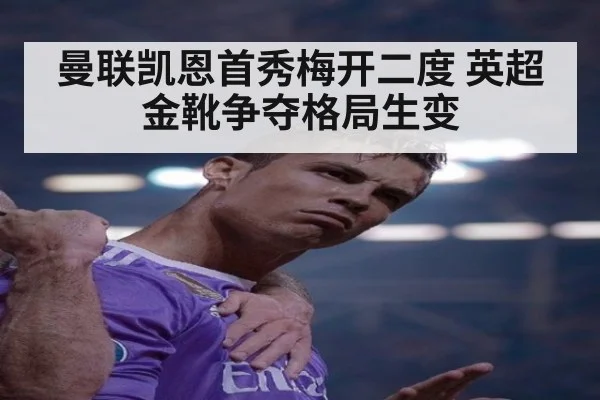 曼联凯恩首秀梅开二度 英超金靴争夺格局生变