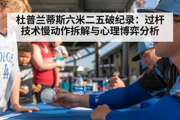 杜普兰蒂斯六米二五破纪录：过杆技术慢动作拆解与心理博弈分析