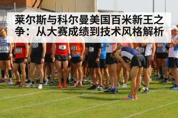 莱尔斯与科尔曼美国百米新王之争:从大赛成绩到技术风格解析