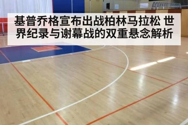 基普乔格宣布出战柏林马拉松 世界纪录与谢幕战的双重悬念解析