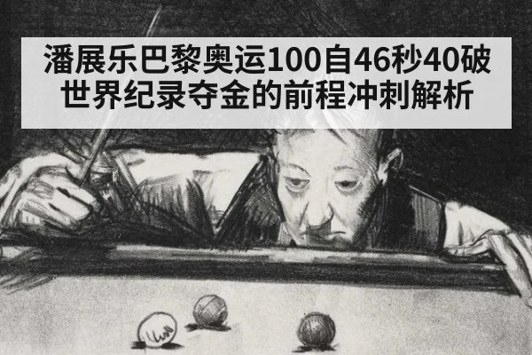 潘展乐巴黎奥运100自46秒40破世界纪录夺金的前程冲刺解析